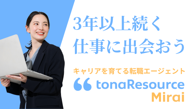 トナリソースミライ