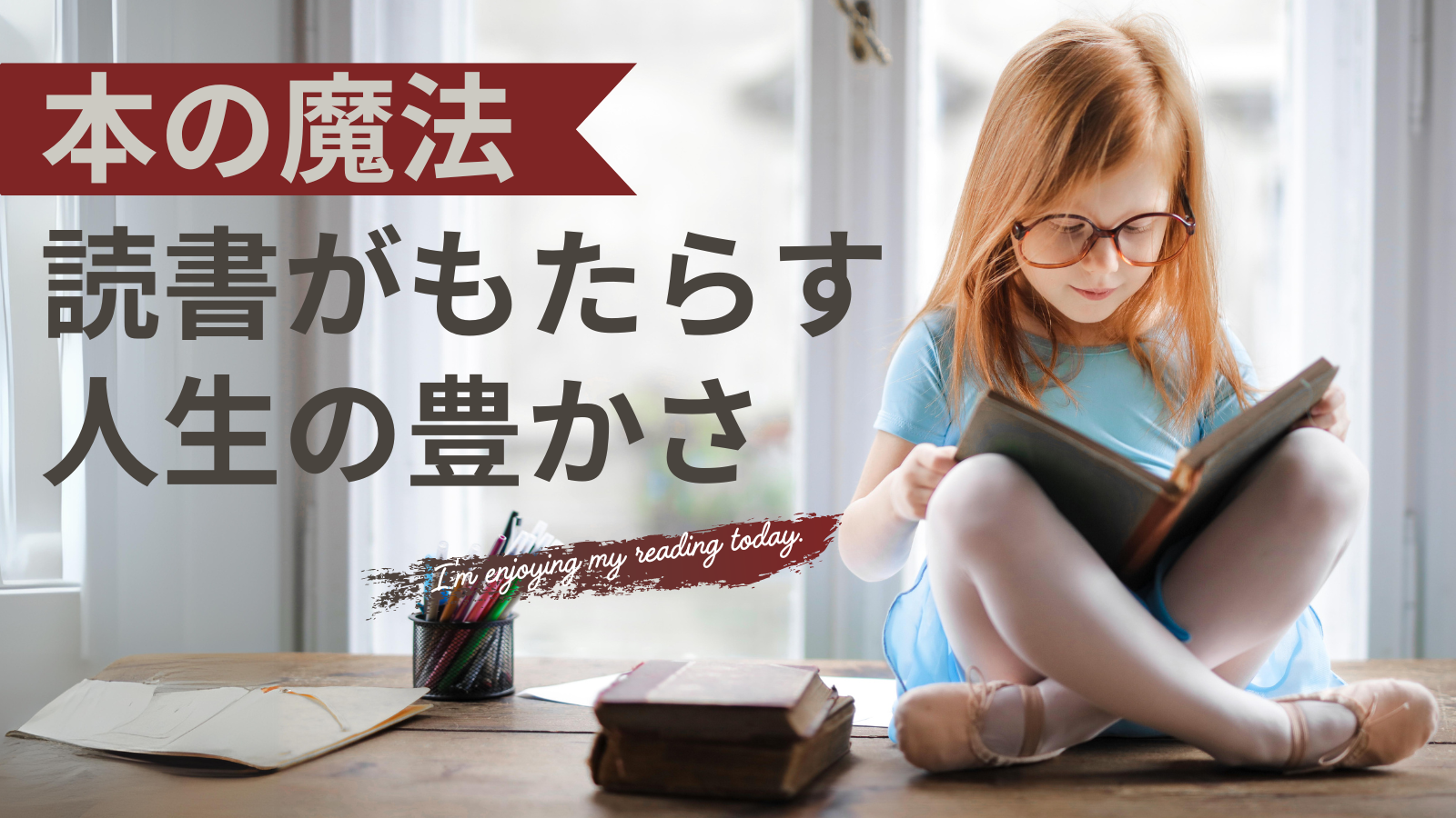 本の魔法：読書がもたらす人生の豊かさ