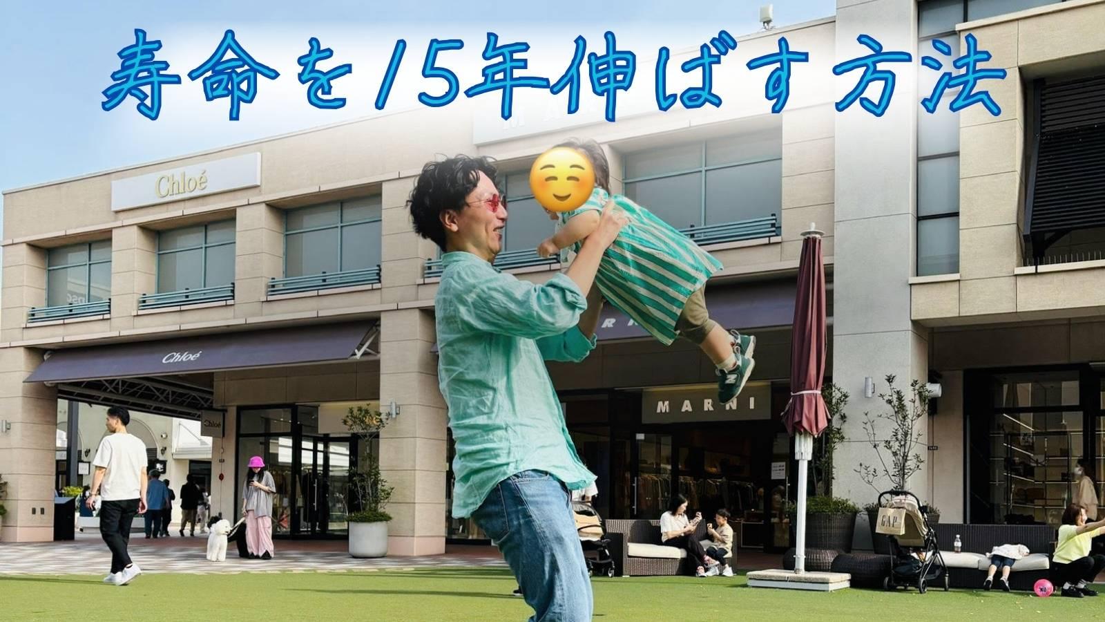 寿命を15年伸ばす方法