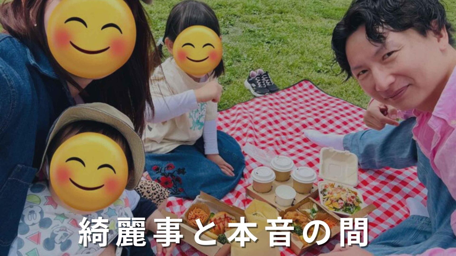 綺麗事と本音の間