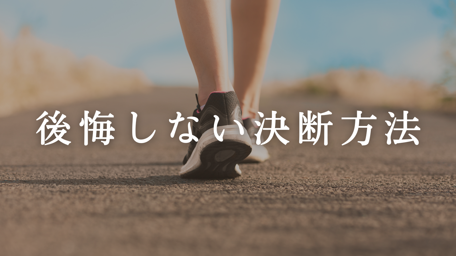 後悔しない決断方法