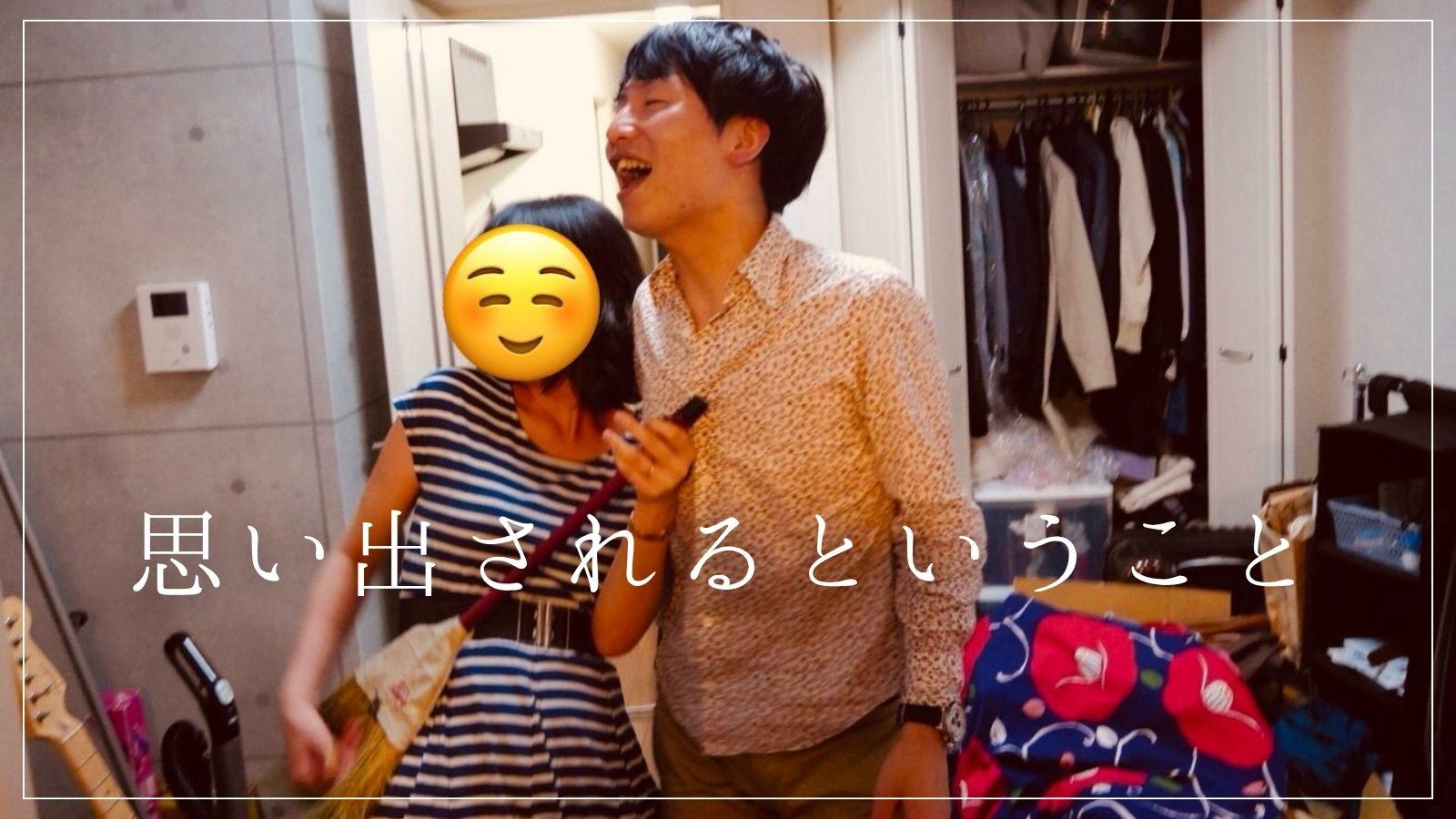 思い出されるということ