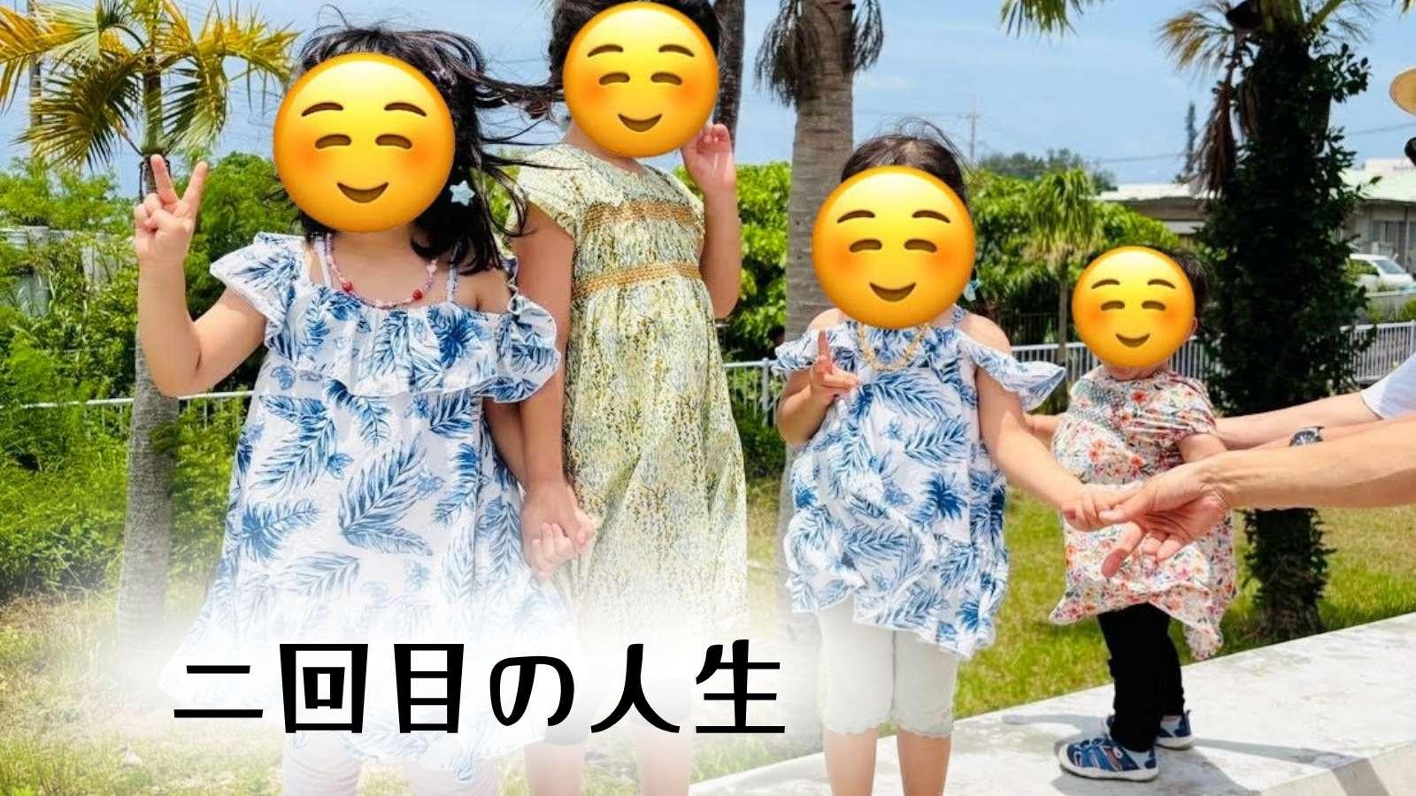 二回目の人生