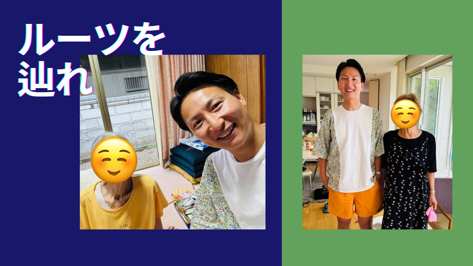 ルーツを辿れ