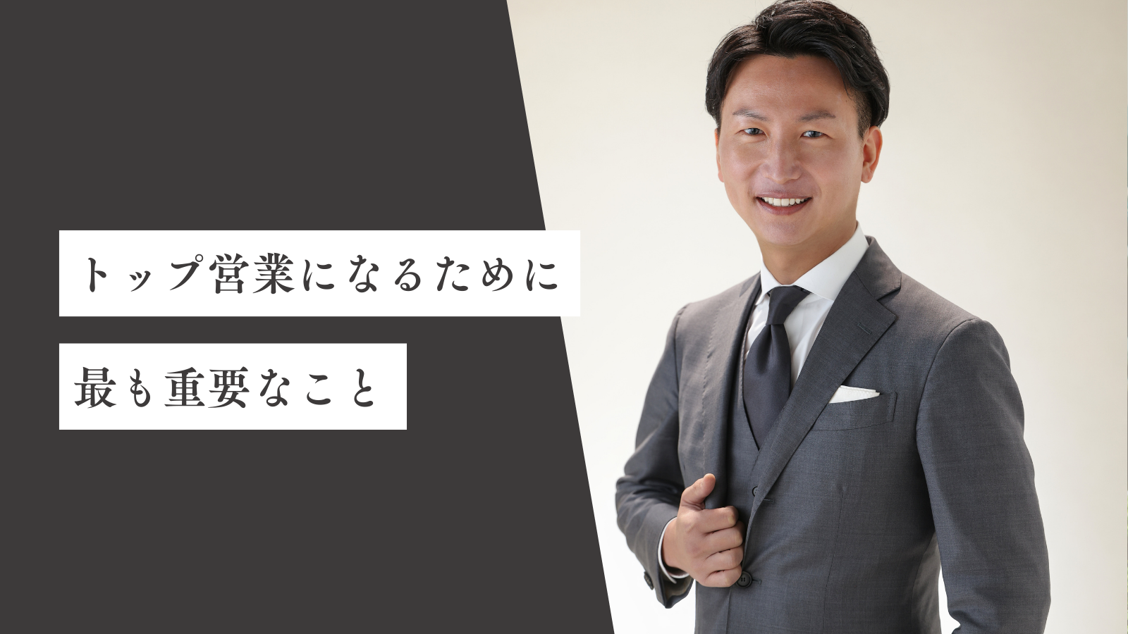トップ営業になるために最も重要なこと