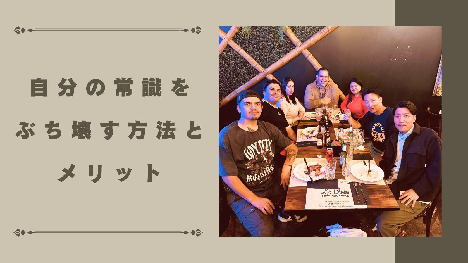 自分の常識をぶち壊す方法とメリット
