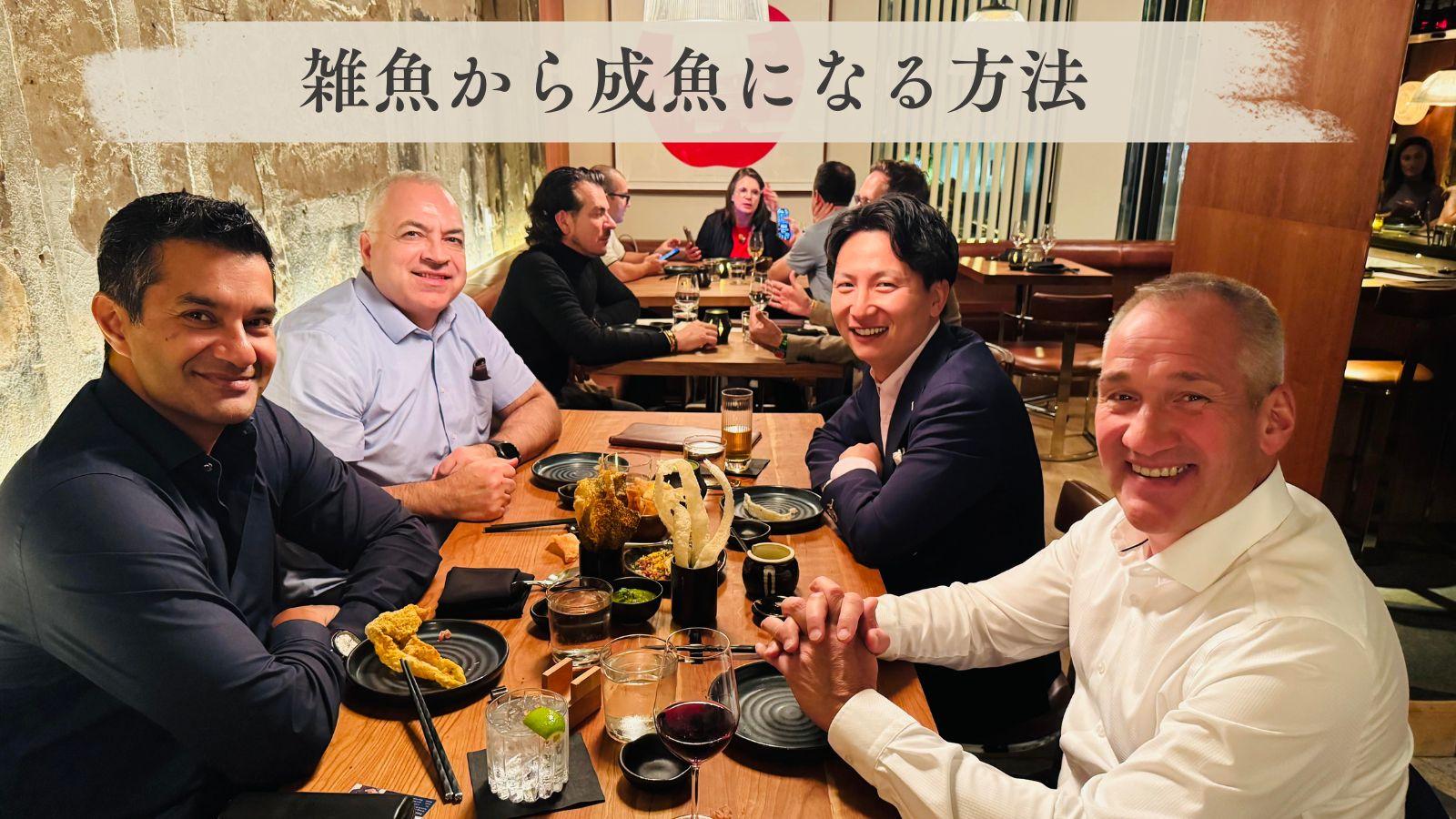 雑魚から成魚になる方法
