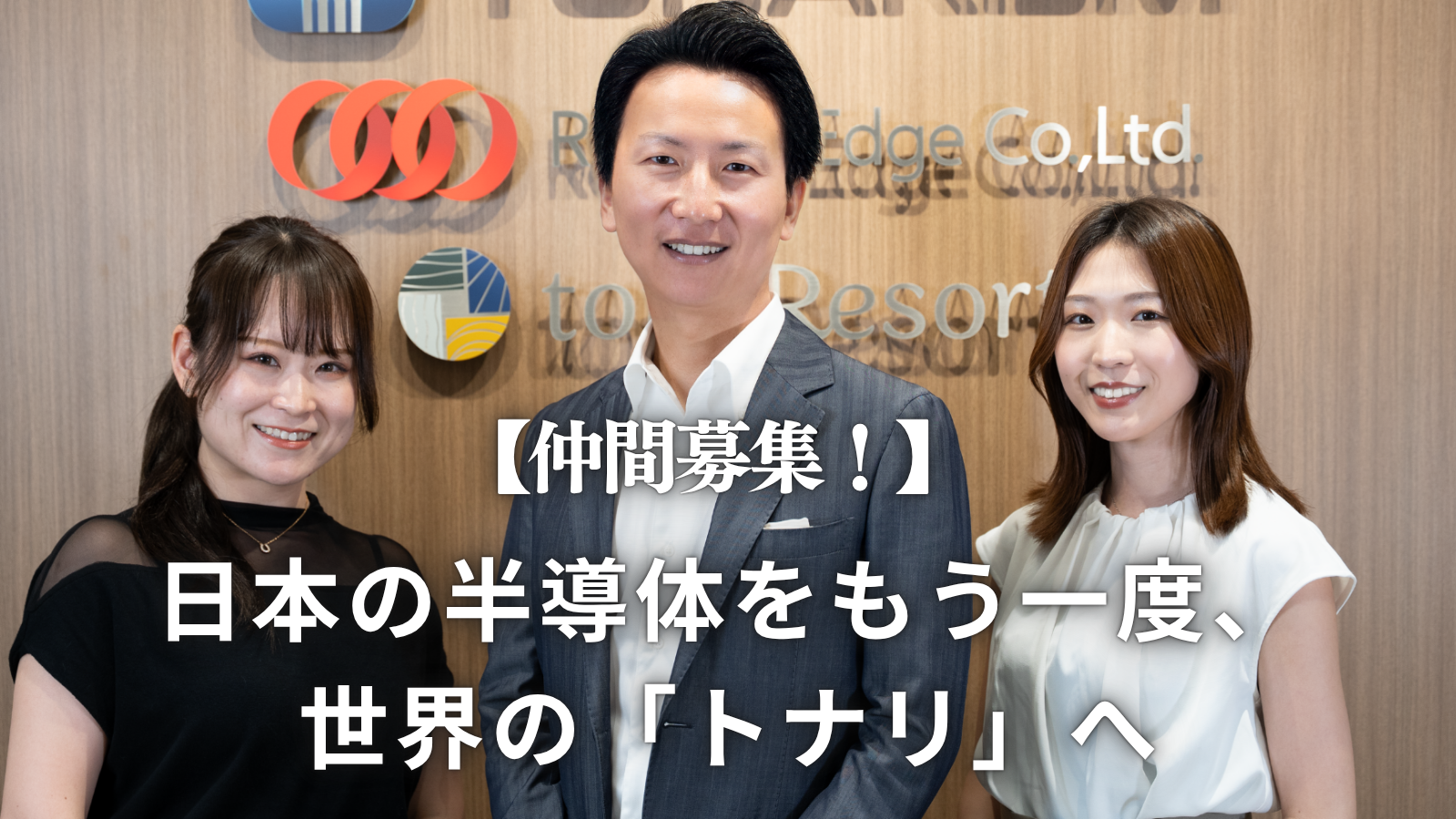 【仲間募集！】日本の半導体をもう一度世界の「トナリ」へ