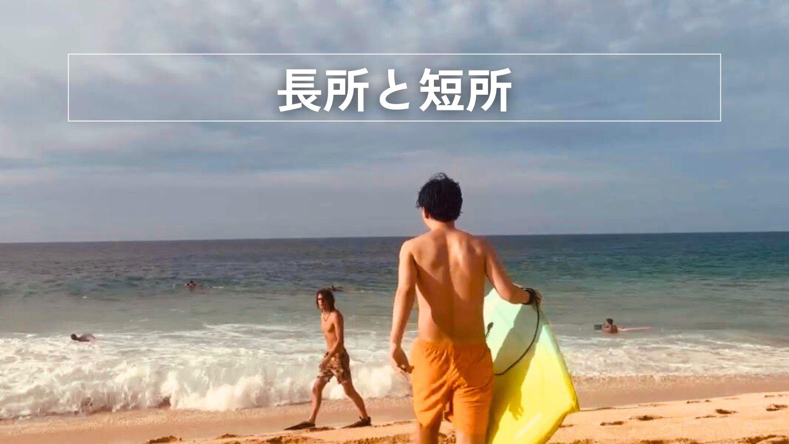 長所と短所