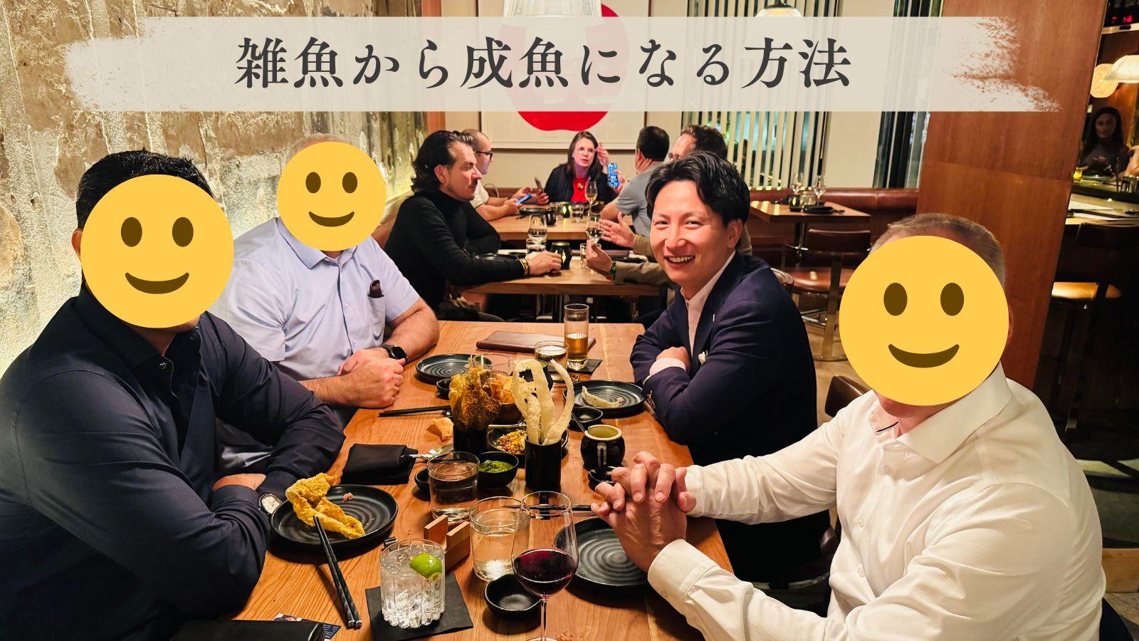 雑魚から成魚になる方法