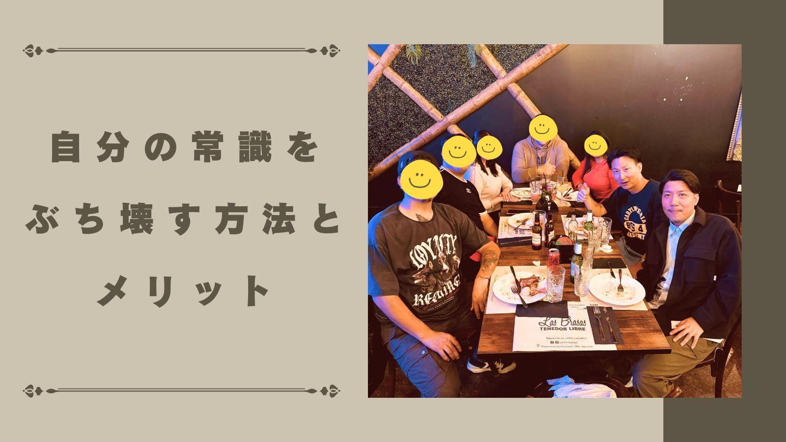 自分の常識をぶち壊す方法とメリット