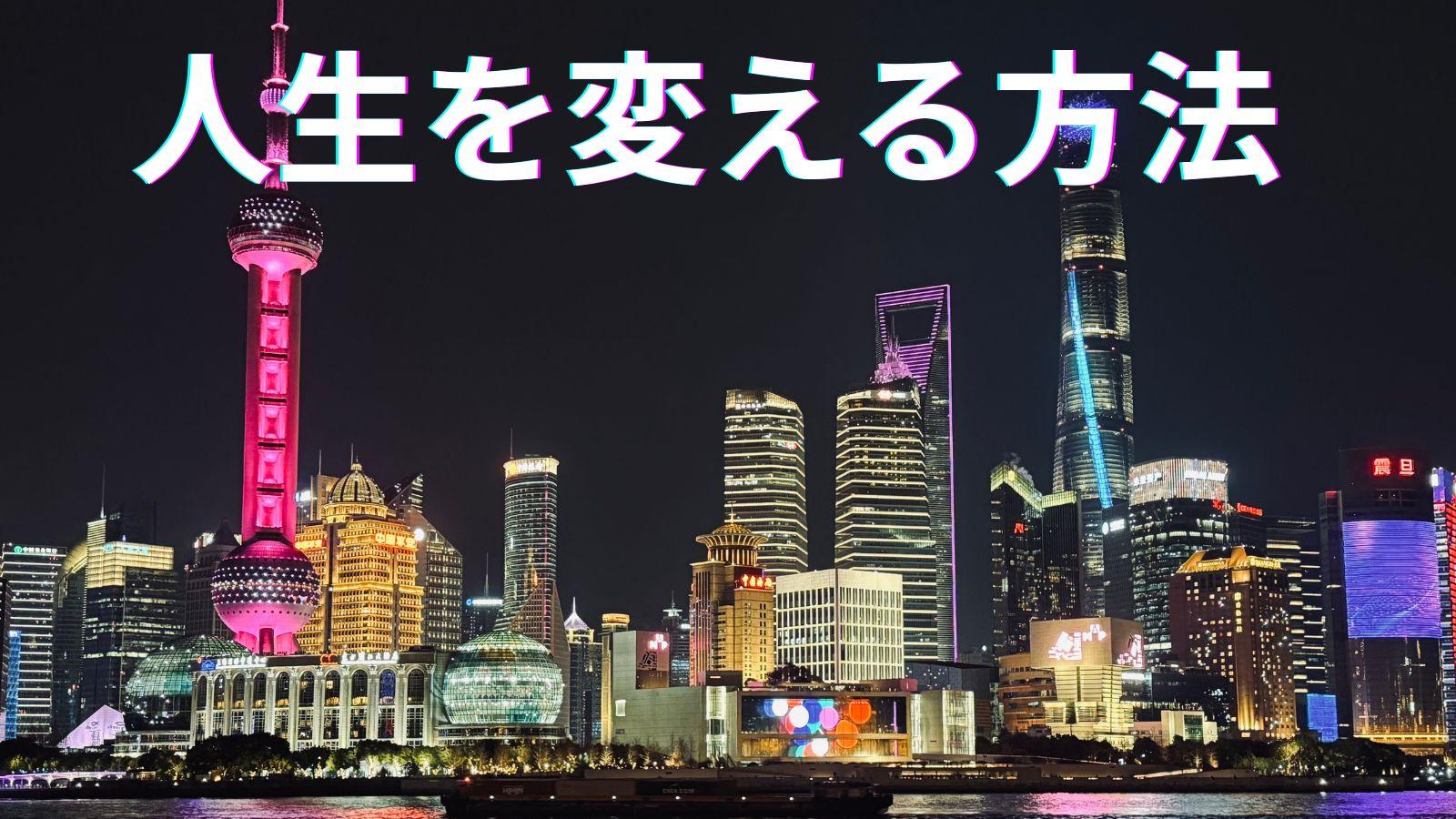 人生を変える方法