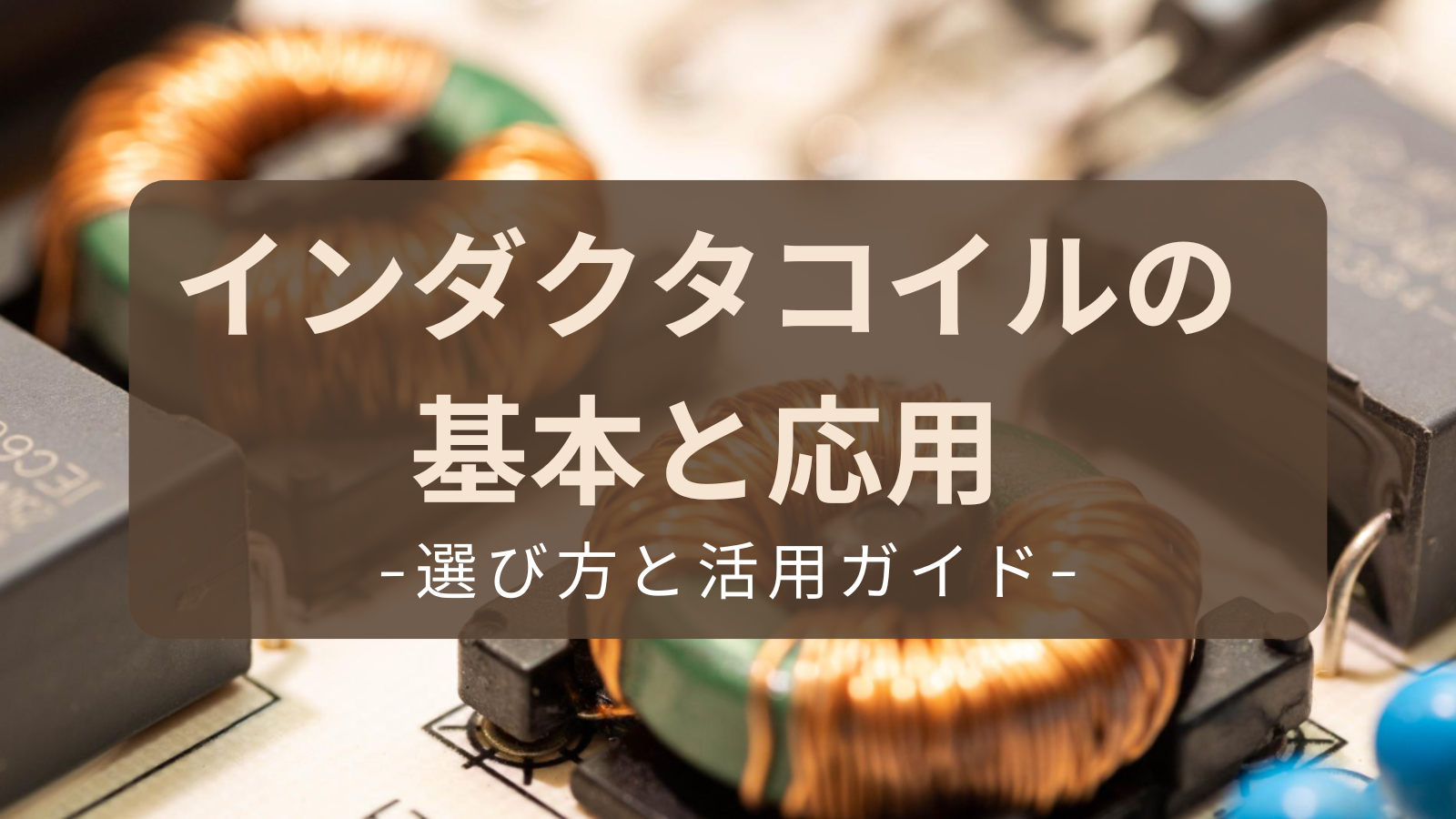 インダクタコイルの基本と応用：選び方と活用ガイド