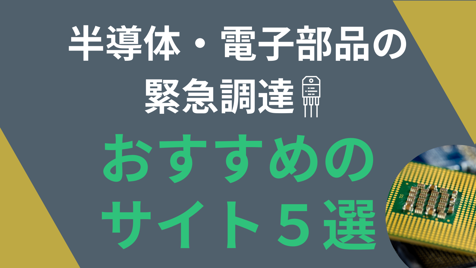 半導体・電子部品の緊急調達におすすめのサイト５選