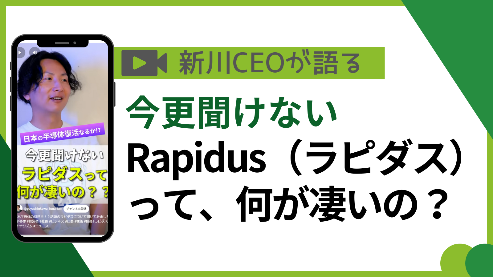 今更聞けないRapidus（ラピダス）って何が凄いの？