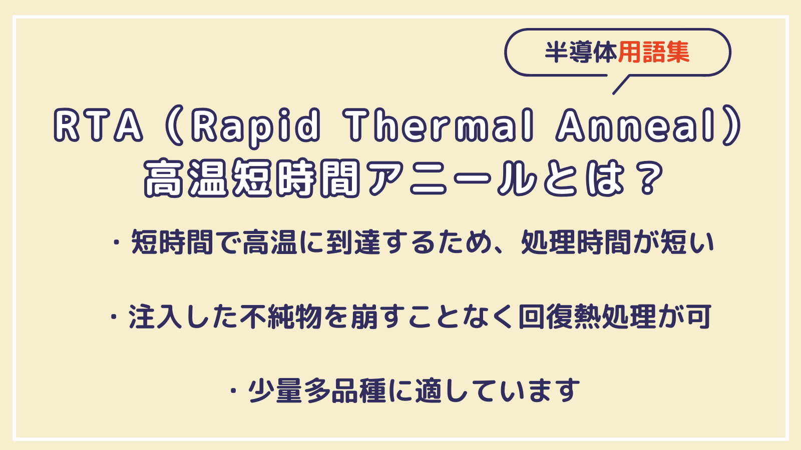 Rapid Thermal Anneal（RTA） / 高温短時間アニールとは？