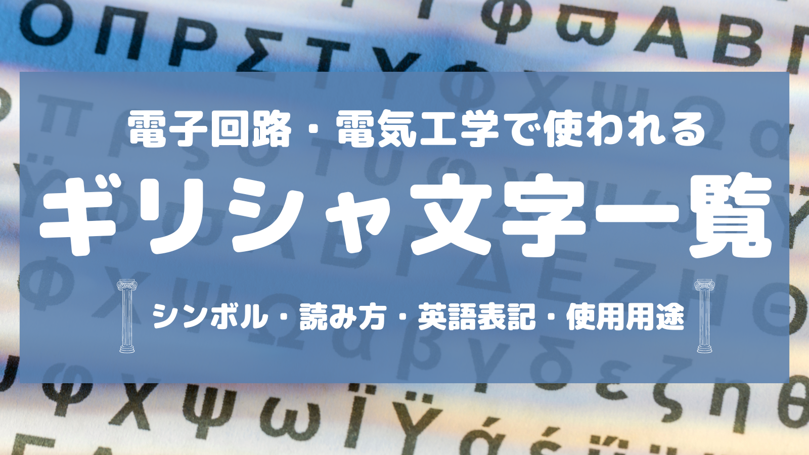 電子回路・電気工学で使われるギリシャ文字一覧