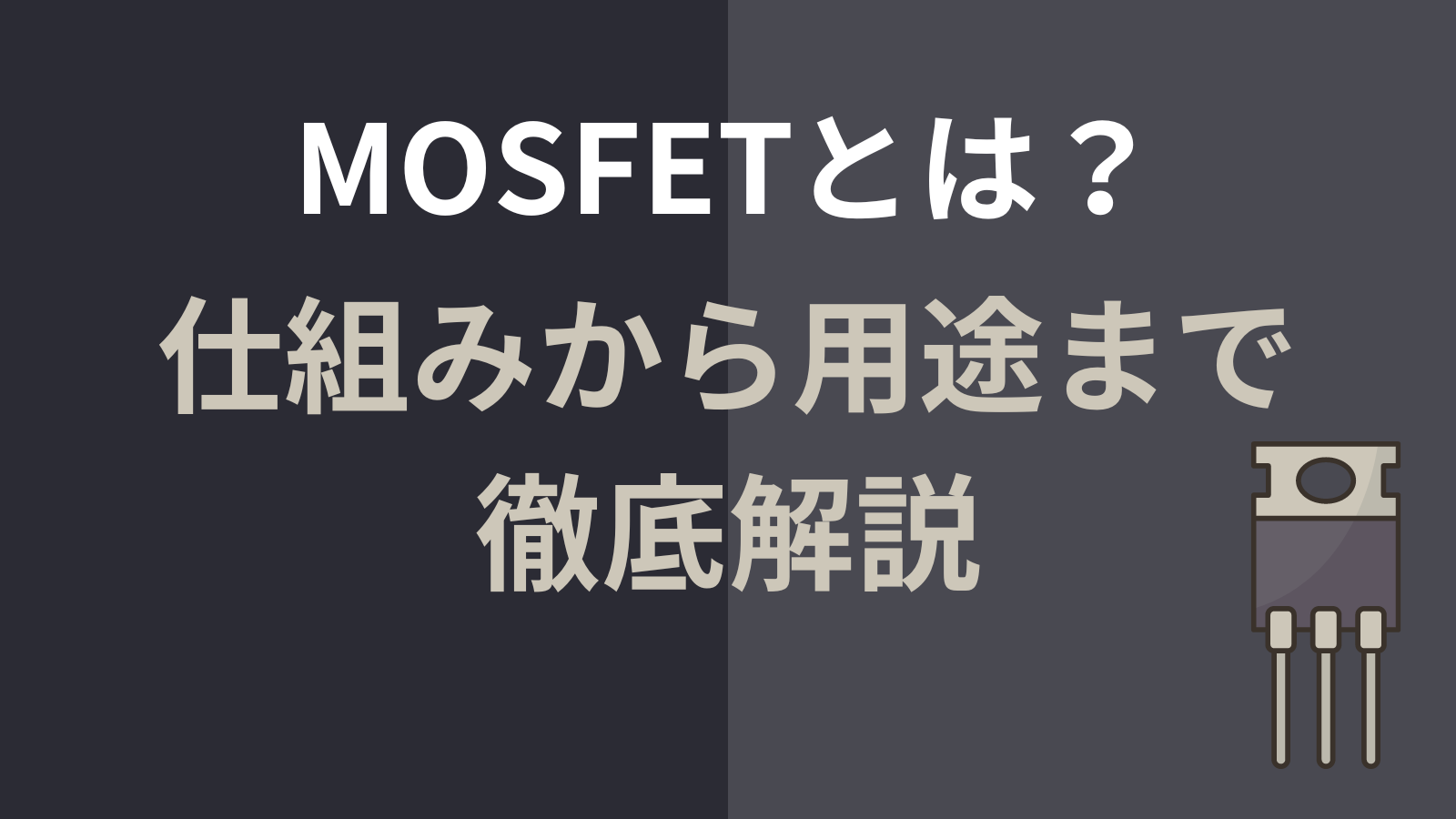 MOSFETとは？仕組みから用途まで徹底解説