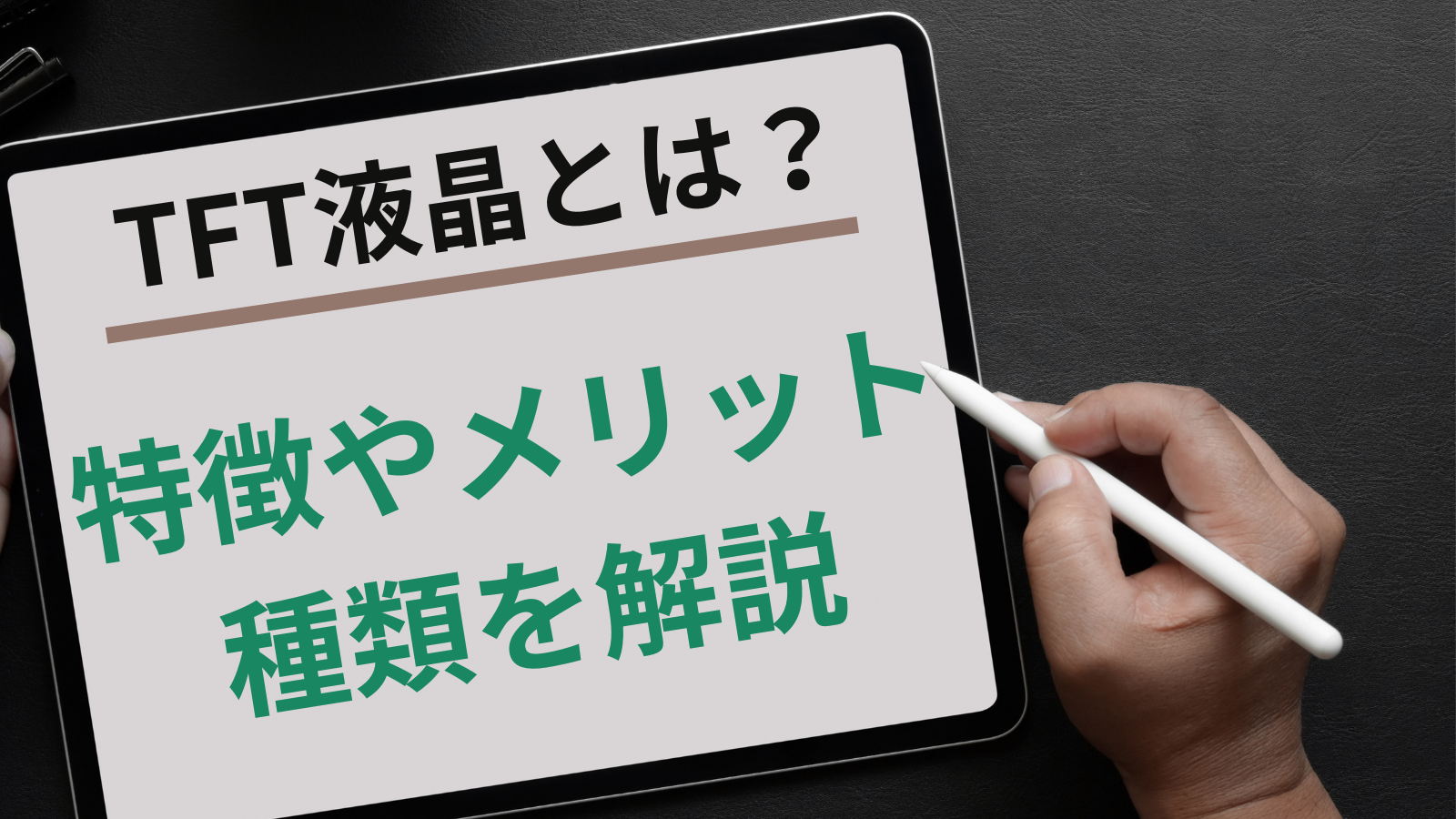 TFT液晶とは？その特徴とメリットや種類を徹底解説