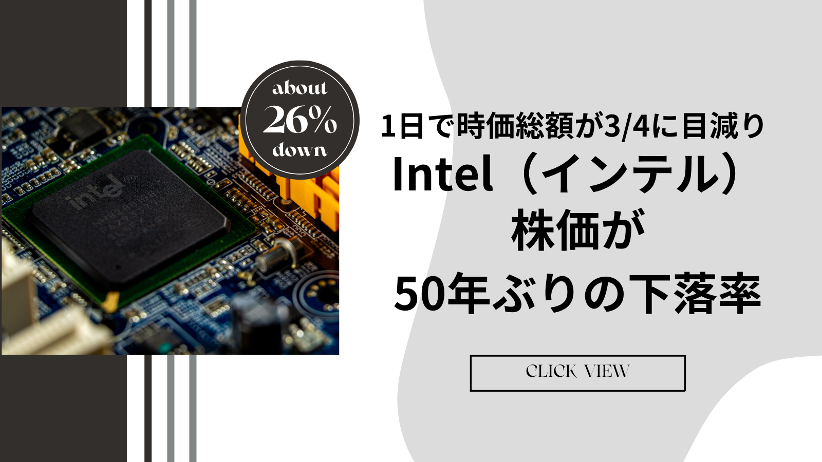 インテル（Intel）ショック：株価50年ぶりの下落率！