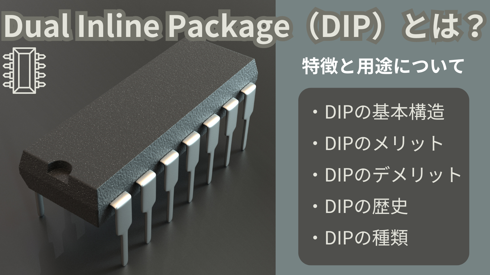 Dual Inline Package（DIP）とは？その特徴と用途について【半導体・IC】