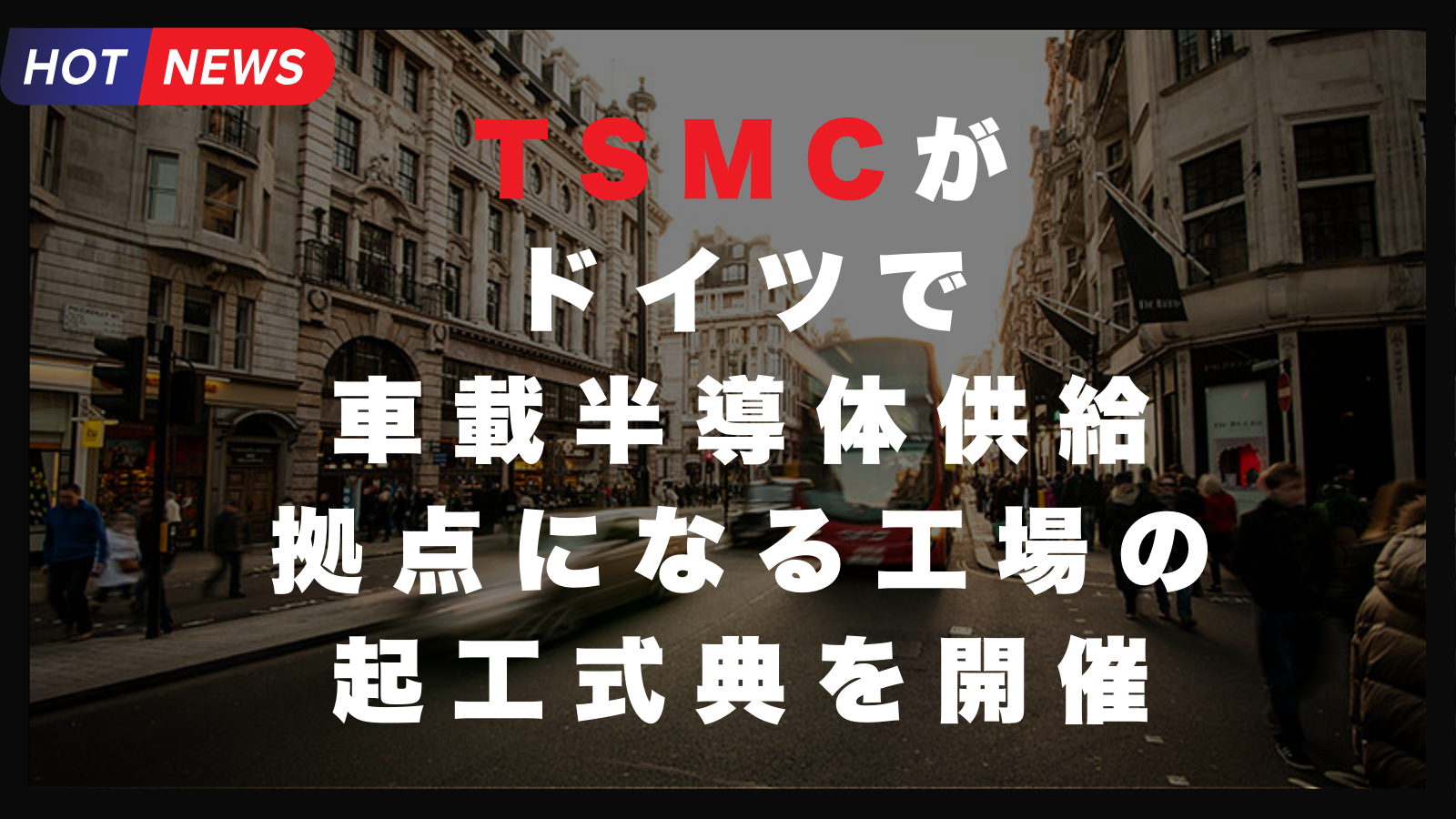 TSMCがドイツで車載半導体供給拠点になる工場の起工式典を開催