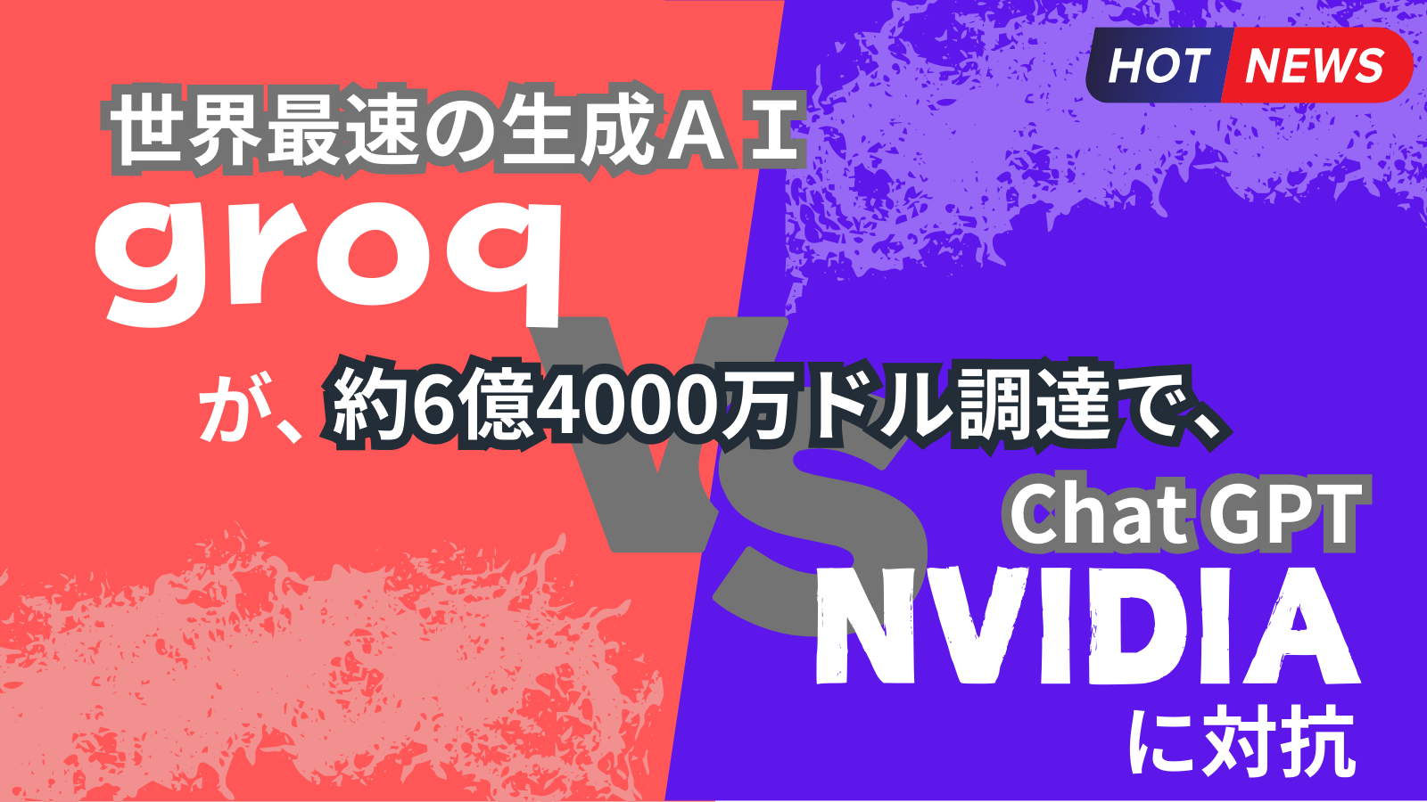 世界最速の生成AI【groq（グロック）】が半導体大手【NVIDIA（エヌディビア）】に対抗できるのか？