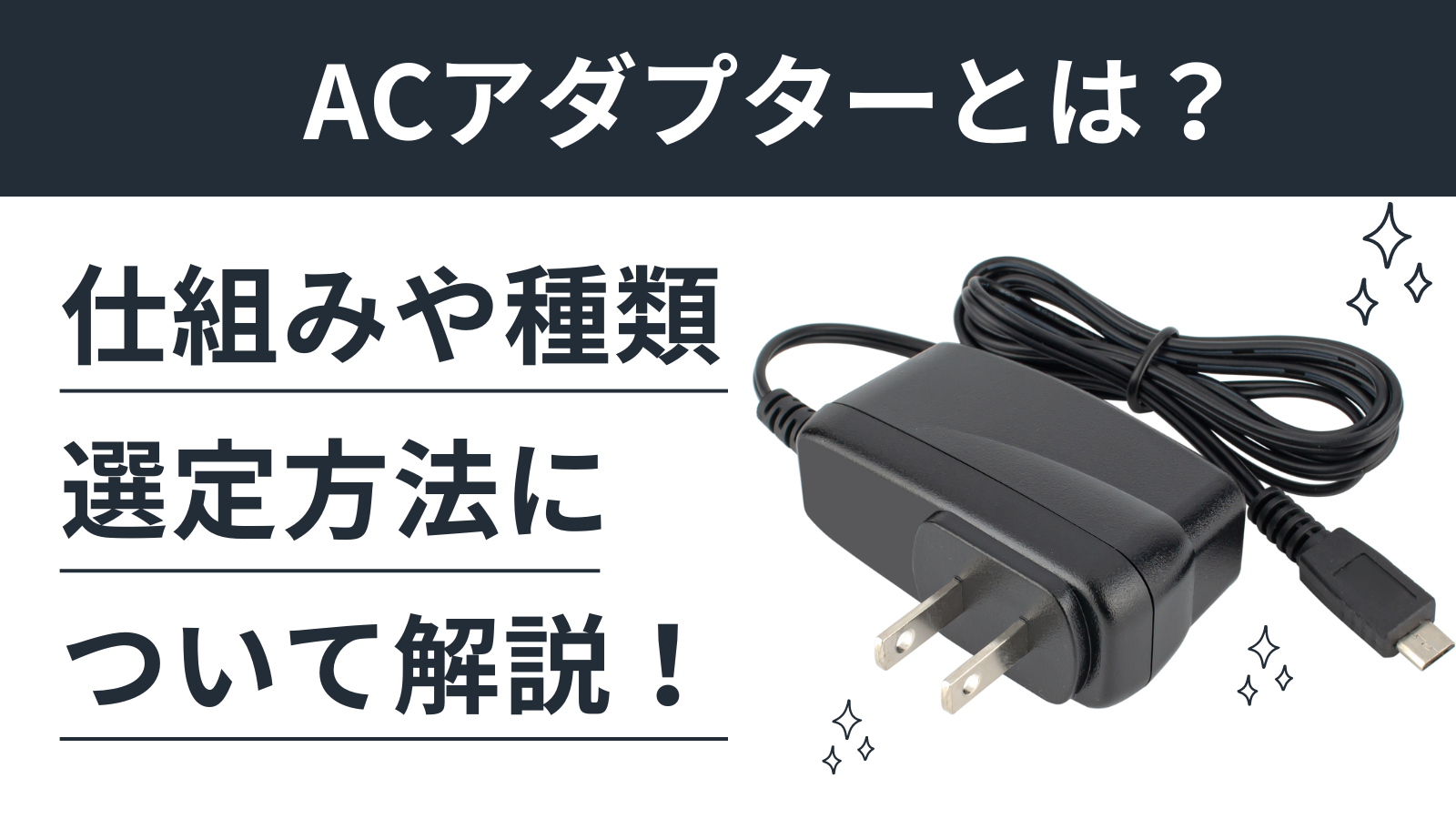 ACアダプタとは？仕組みや種類と選び方について