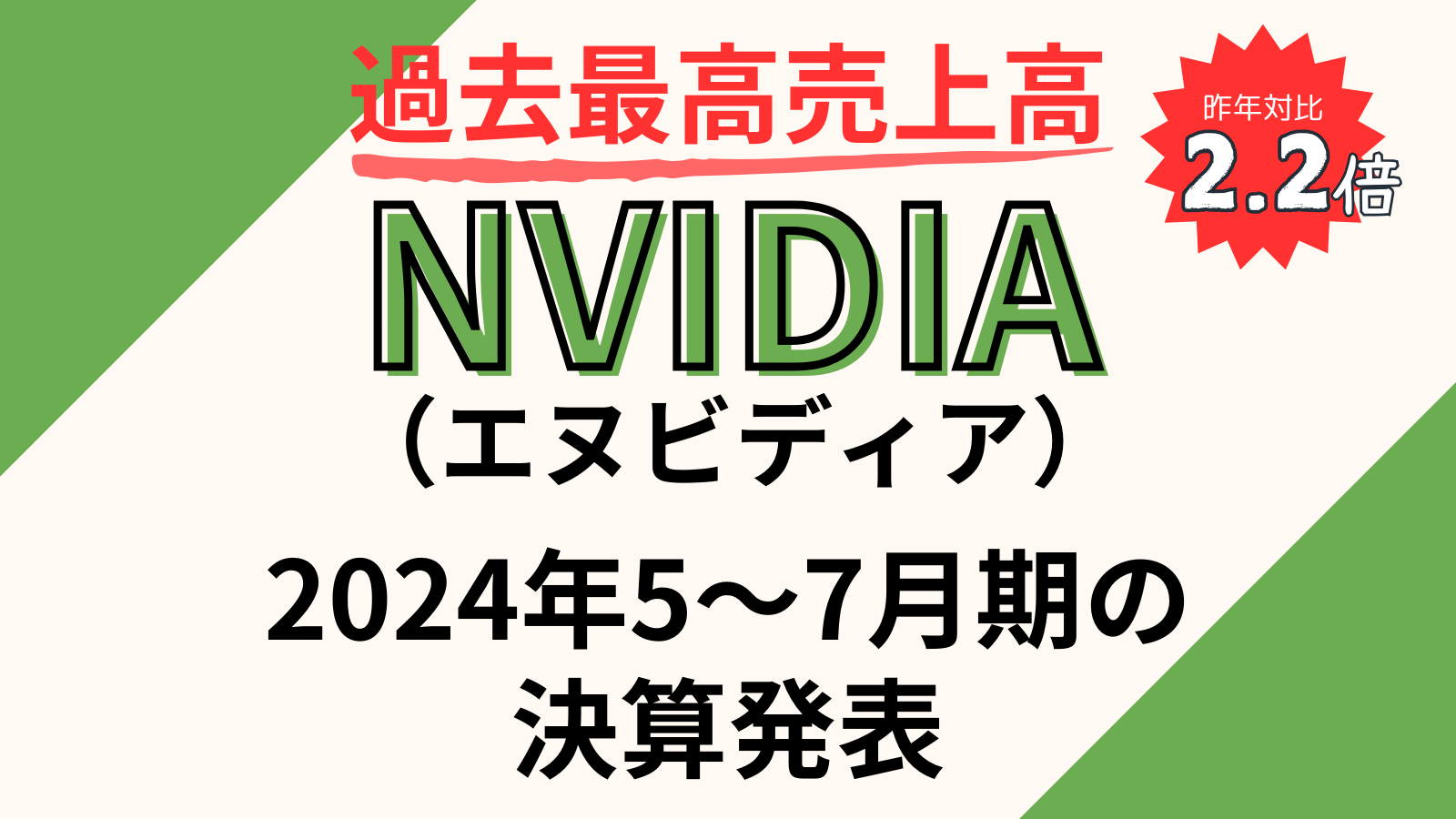 NVIDIA（エヌビディア）が2024年5〜7月期の決算発表：過去最高の売上高に！