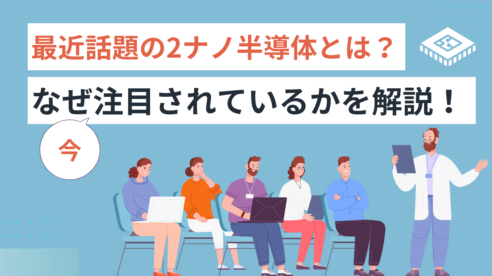 最近話題の2ナノ半導体とは？なぜ注目されているのかを解説