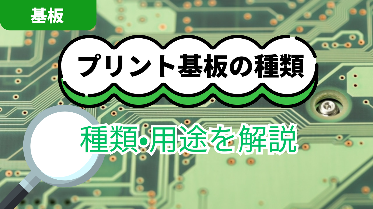 プリント基板とは？ 構造別・材料別の種類を解説