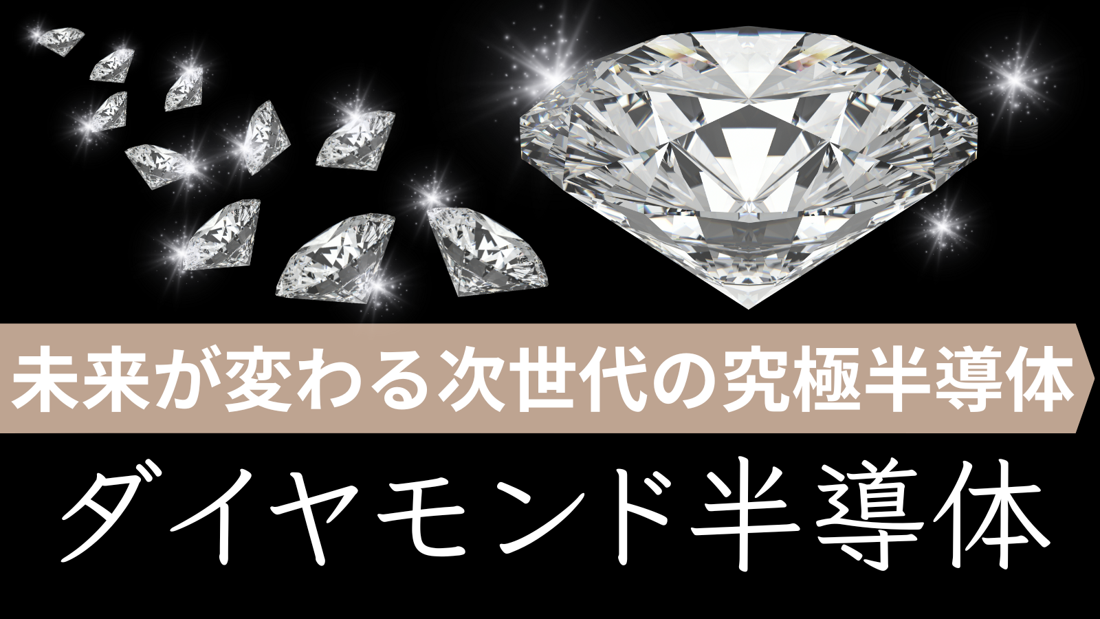 未来が変わる次世代の究極半導体：ダイヤモンド半導体