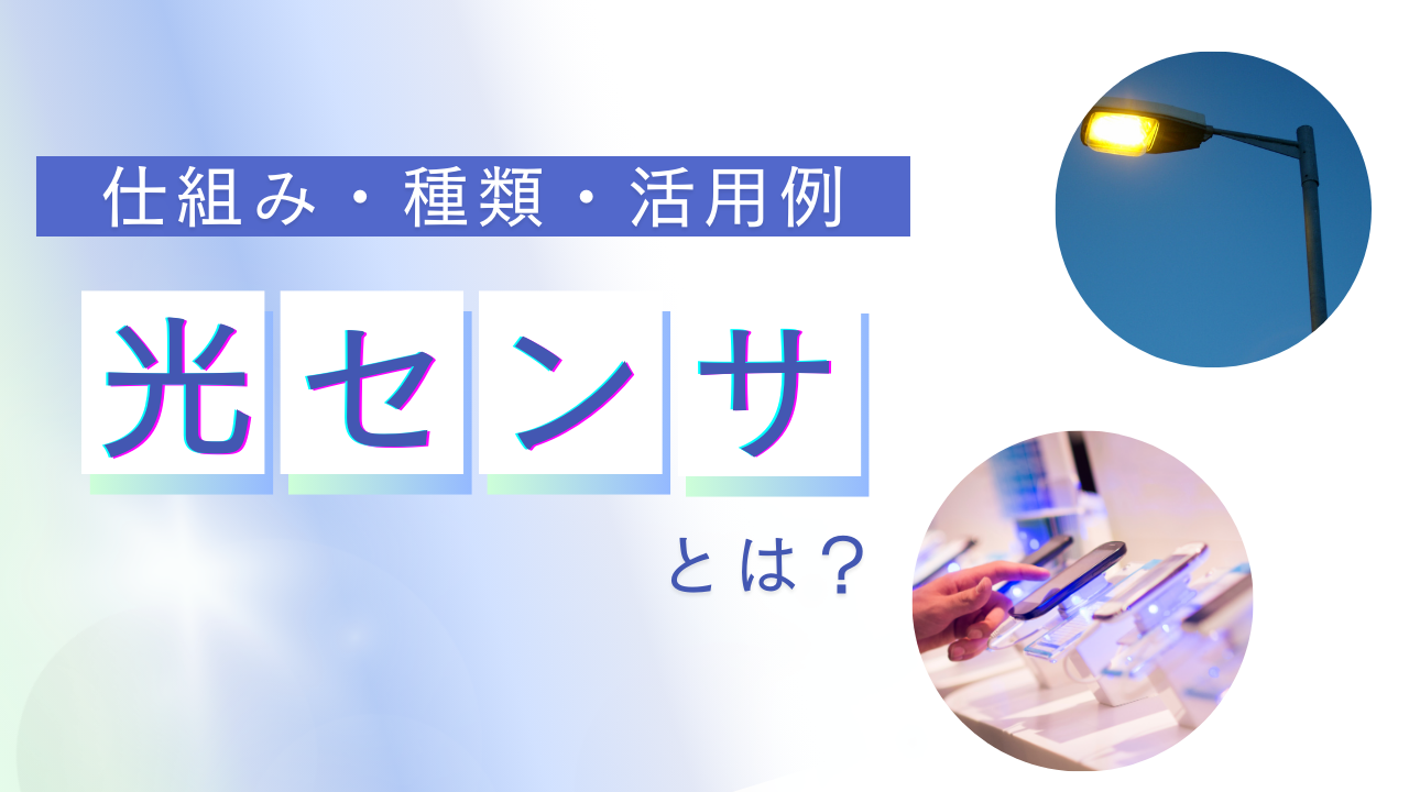 光センサとは？ 仕組みや役割、種類、活用例について