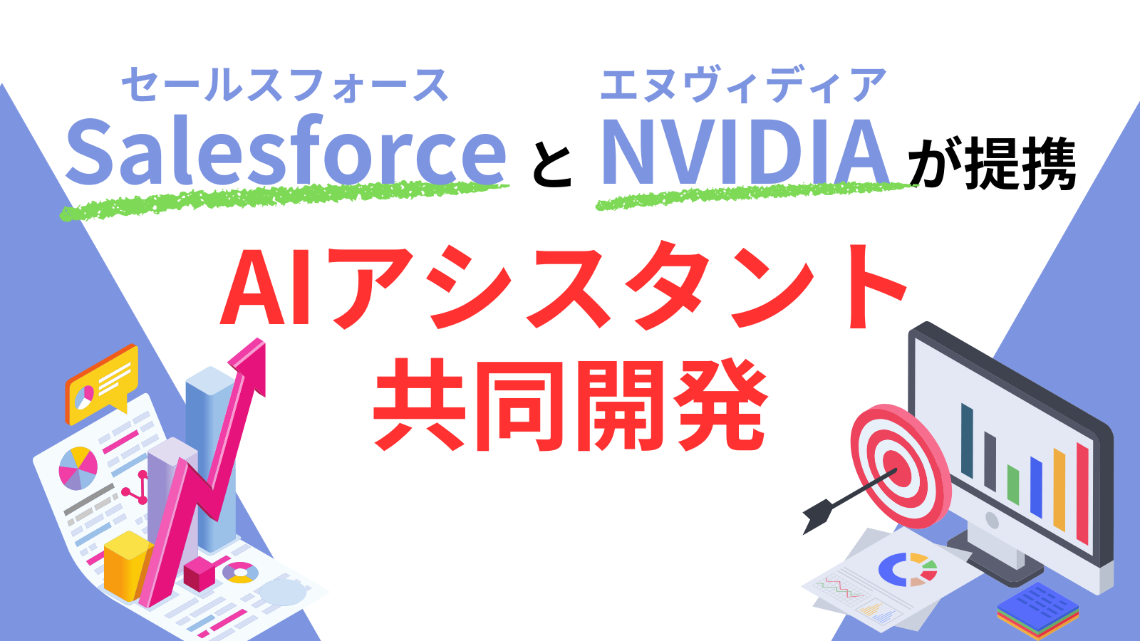 セールスフォースとNVIDIA（エヌビディア）が提携：AIアシスタント共同開発