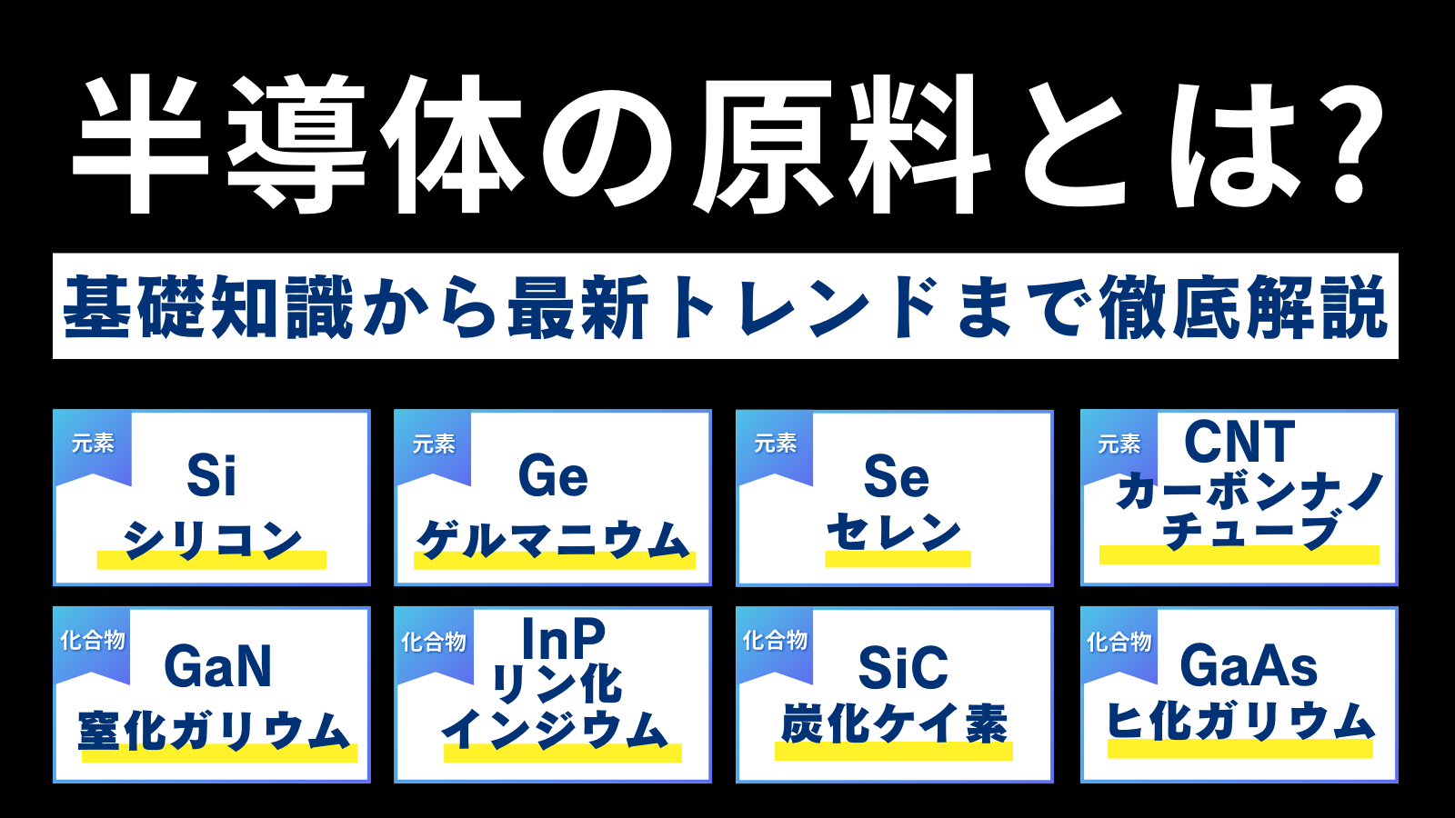 半導体の原料とは？基礎知識から最新トレンドまで徹底解説【一から勉強】