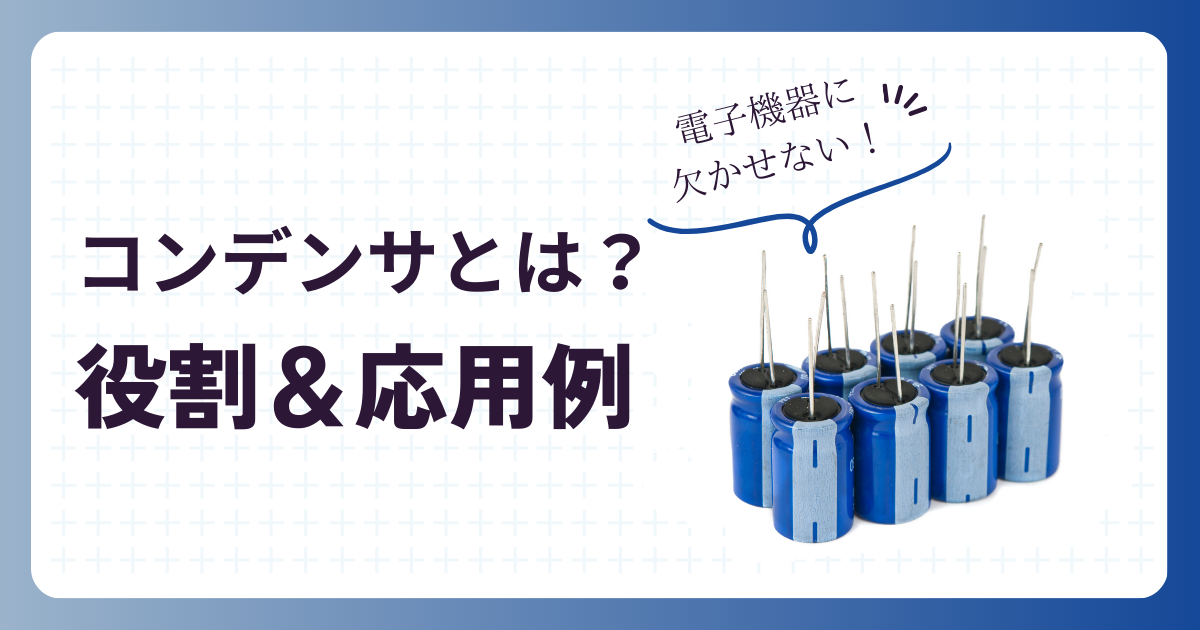 コンデンサにはどんな役割がある？ 回路における応用例も紹介