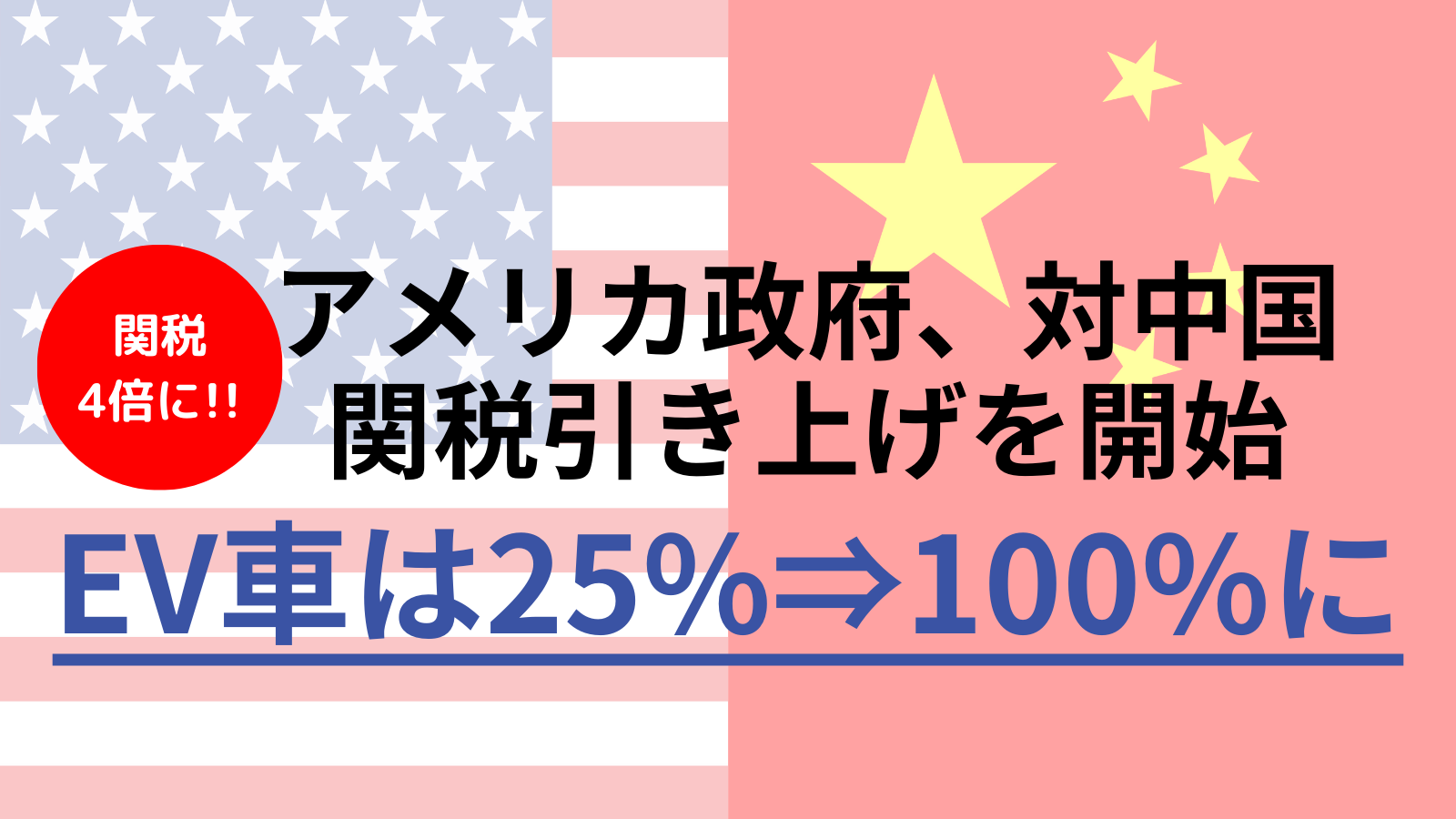 アメリカ政府、対中国関税引き上げを開始【EV車は100%に】