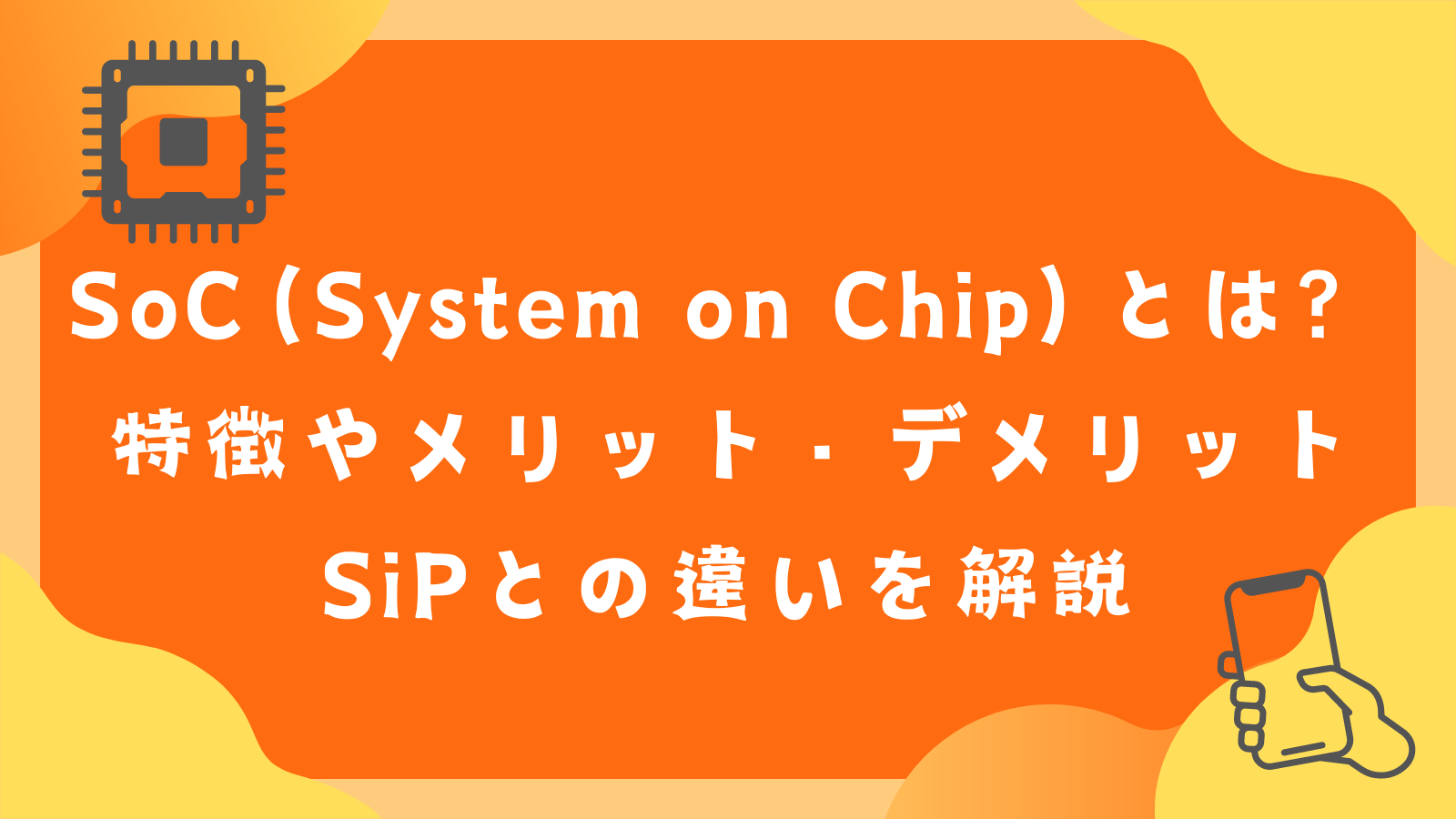 SoC（システムオンチップ）とは何？ メリット・デメリットやSiPとの違いを解説