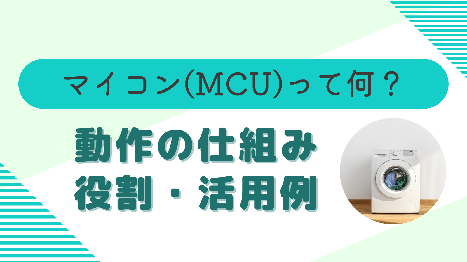 マイコン（MCU）とは何？ どんな仕組みで動作する？ 役割や活用例を解説