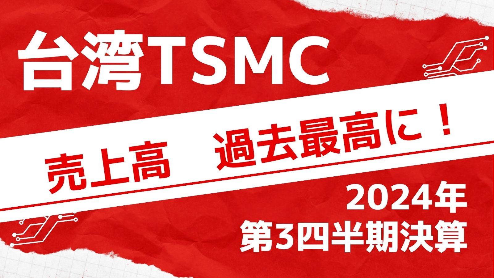 TSMCが2024年7～9月期決算を発表。純利益は予想を上回り過去最高に。