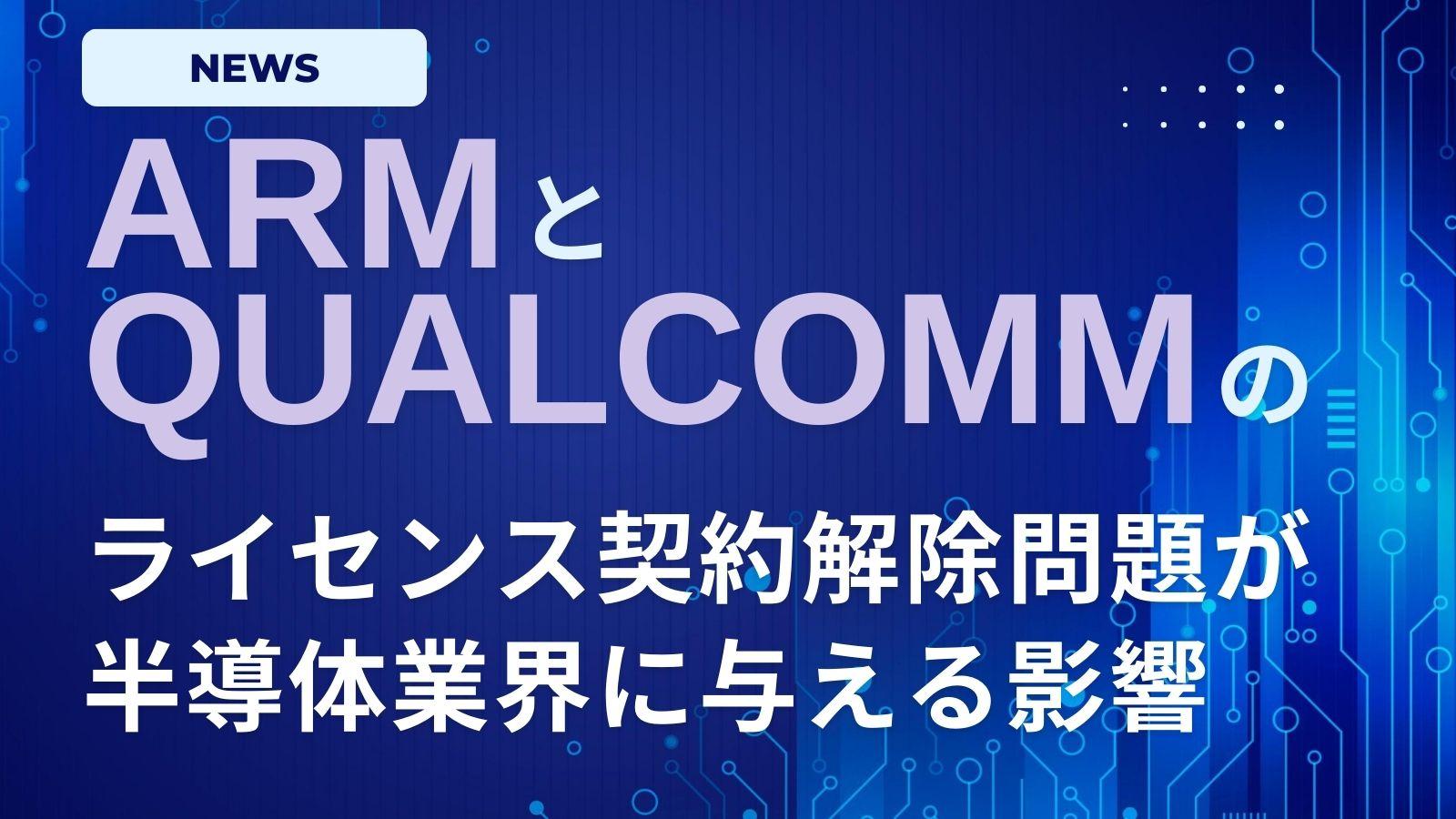 アーム（ARM）とクアルコム（Qualcomm）のライセンス契約解除問題が半導体業界に与える影響