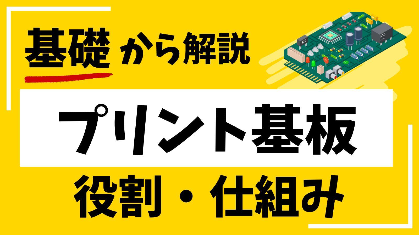 プリント基板の役割・仕組みとは？ メリット・デメリット、製造工程を解説