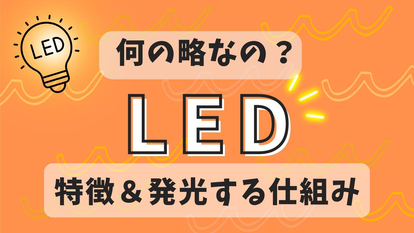 LEDとは？ 何の略？ 発光する仕組みや特徴を解説