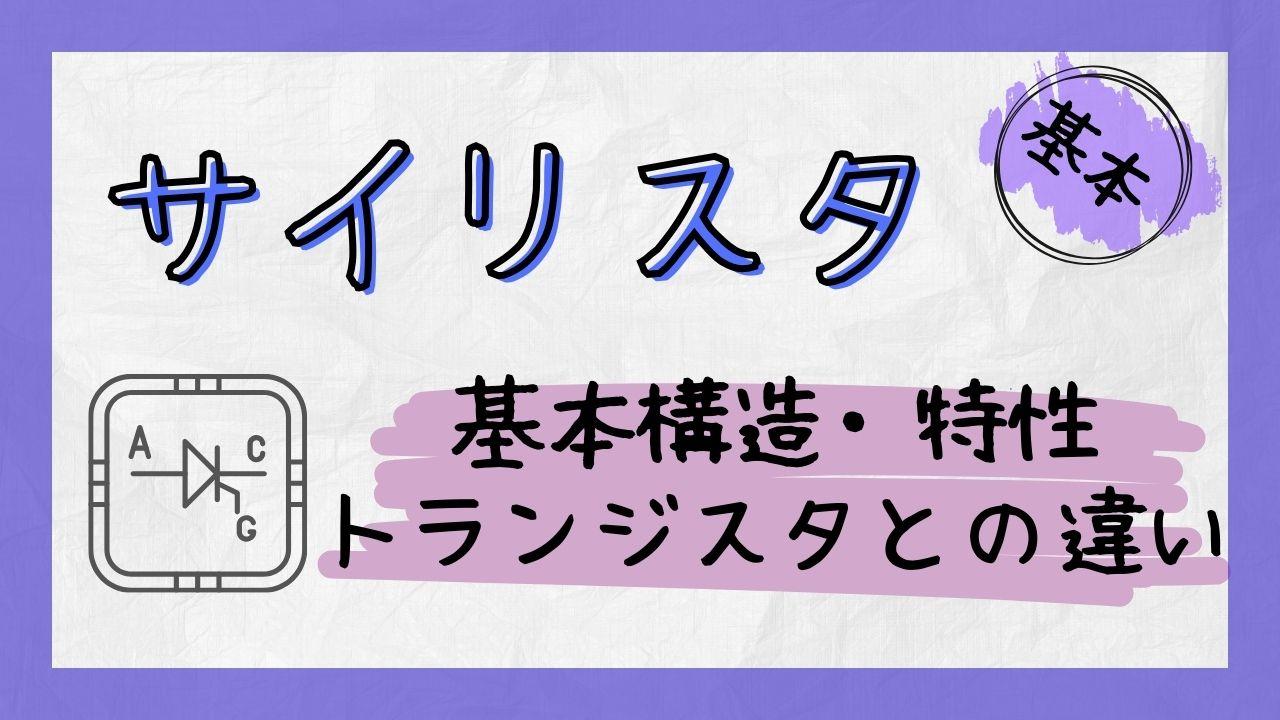 サイリスタとは？基本構造や特性、トランジスタとの違いも解説