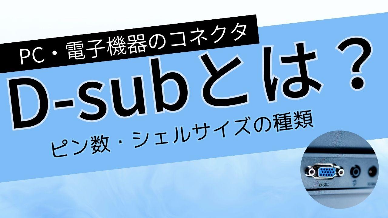 D-subとは？ どんな種類がある？ 用途やピン数・シェルサイズについて解説