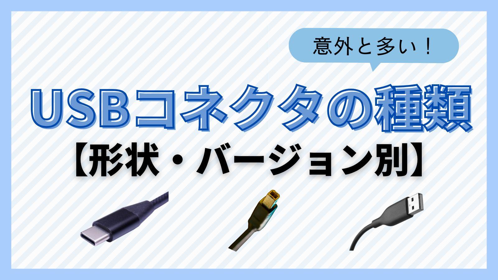 USBコネクタの種類を紹介 Type-CとLightningの違いや各バージョンについても解説