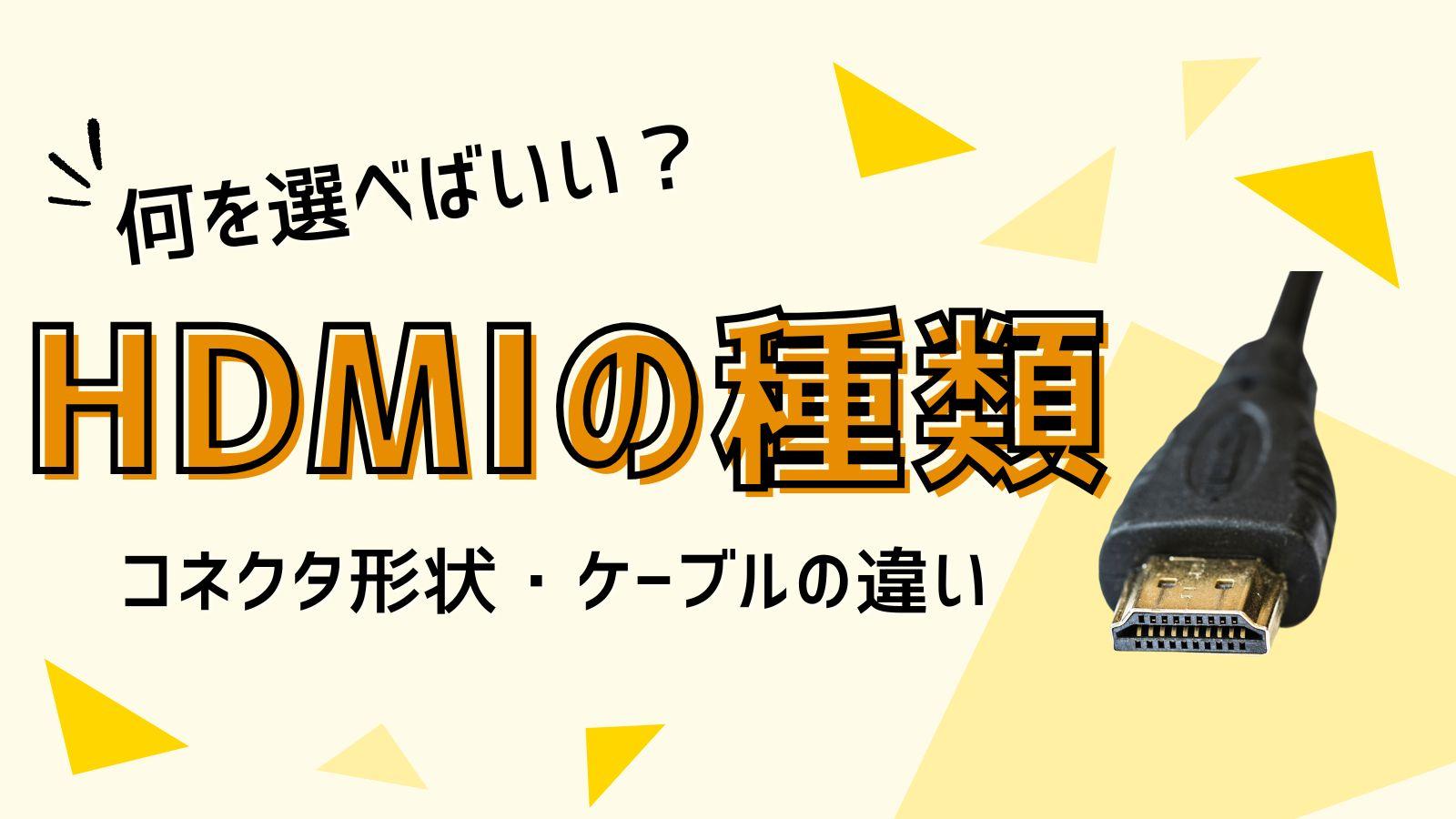 HDMIの種類を解説！ ケーブルやコネクタの形状、バージョン別の違いは？