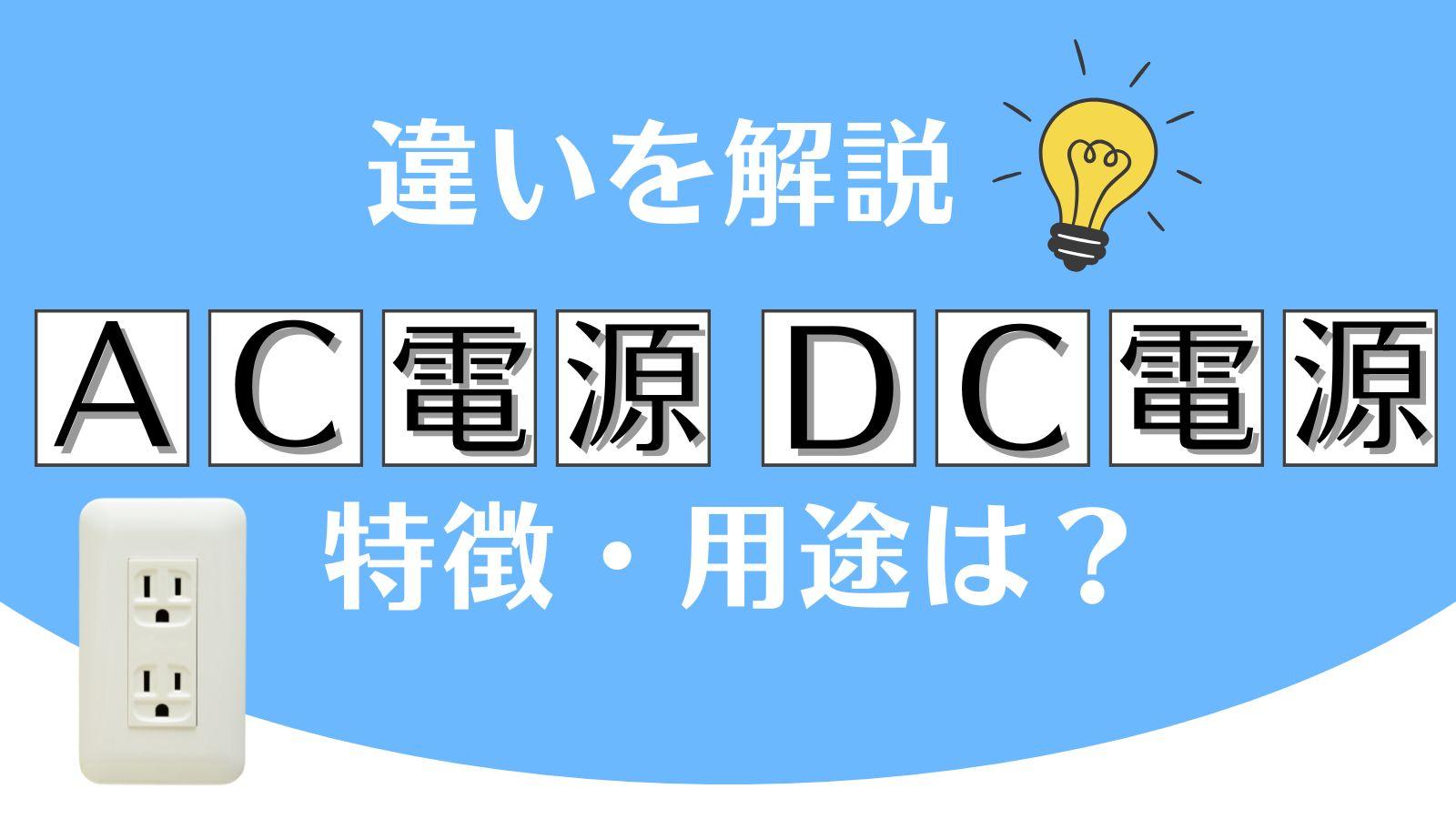 AC電源とDC電源の違いを解説！ それぞれの特徴は？ どんな用途で使われる？