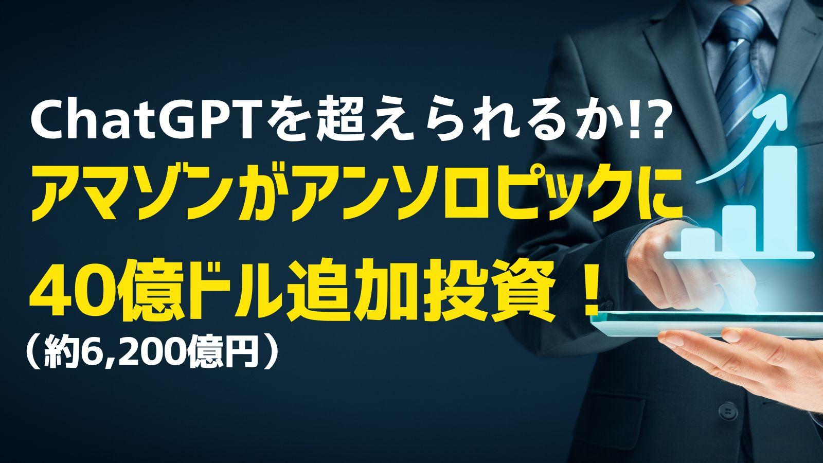 ChatGPTを超えられるか！？アマゾン（Amazon）がアンソロピック（Anthropic）に40億ドル（約6,200億円）の投資！