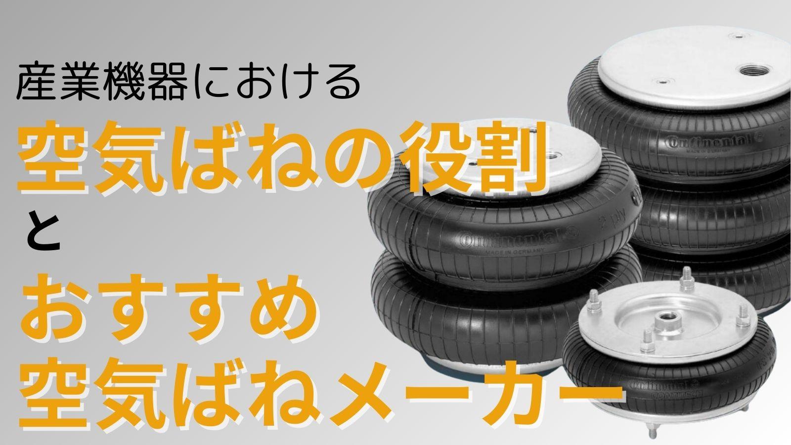 産業機器における空気ばね（エアースプリング）の役割とおすすめ空気ばねメーカー